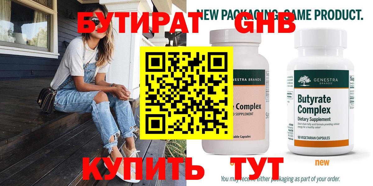 Бутират 99% Усть-Лабинск