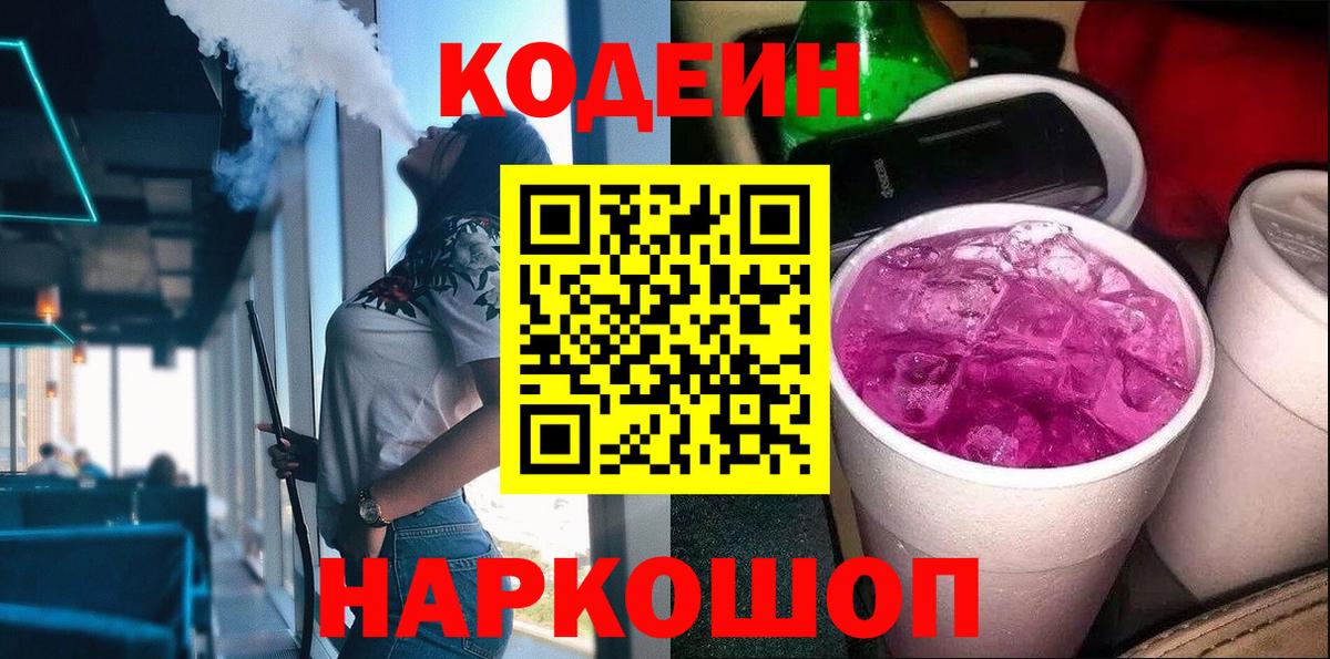 Кодеин Purple Drank  Кодеиновый сироп Lean напиток Lean (лин)  Вход с VPN  Усть-Лабинск 