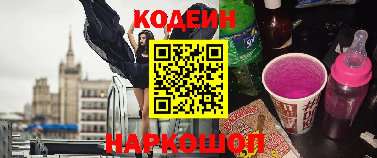 Codein напиток Lean (лин) Усть-Лабинск